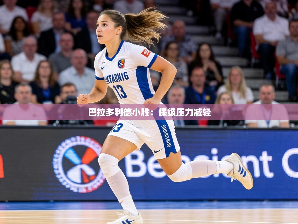 巴拉多利德小胜:保级压力减轻 巴拉多利德小胜:保级压力减轻