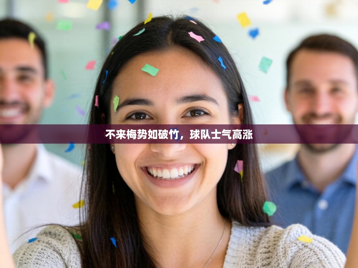 不来梅势如破竹,球队士气高涨 第1张