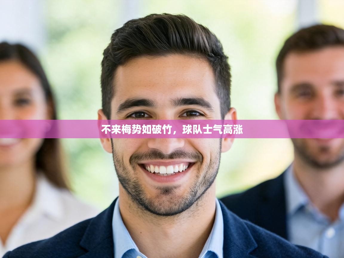 不来梅势如破竹,球队士气高涨 第2张