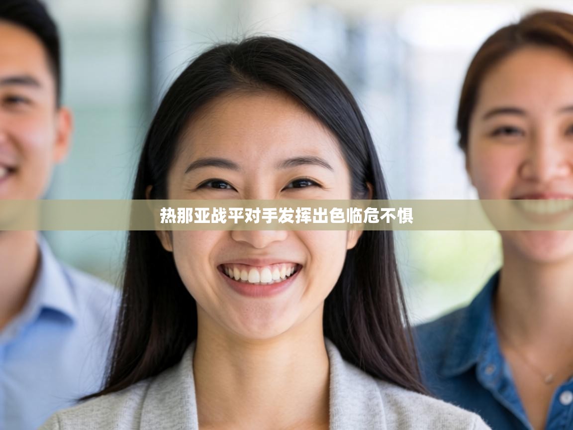 热那亚战平对手发挥出色临危不惧 第1张