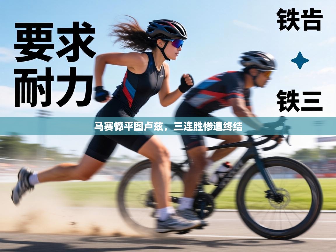 马赛憾平图卢兹，三连胜惨遭终结