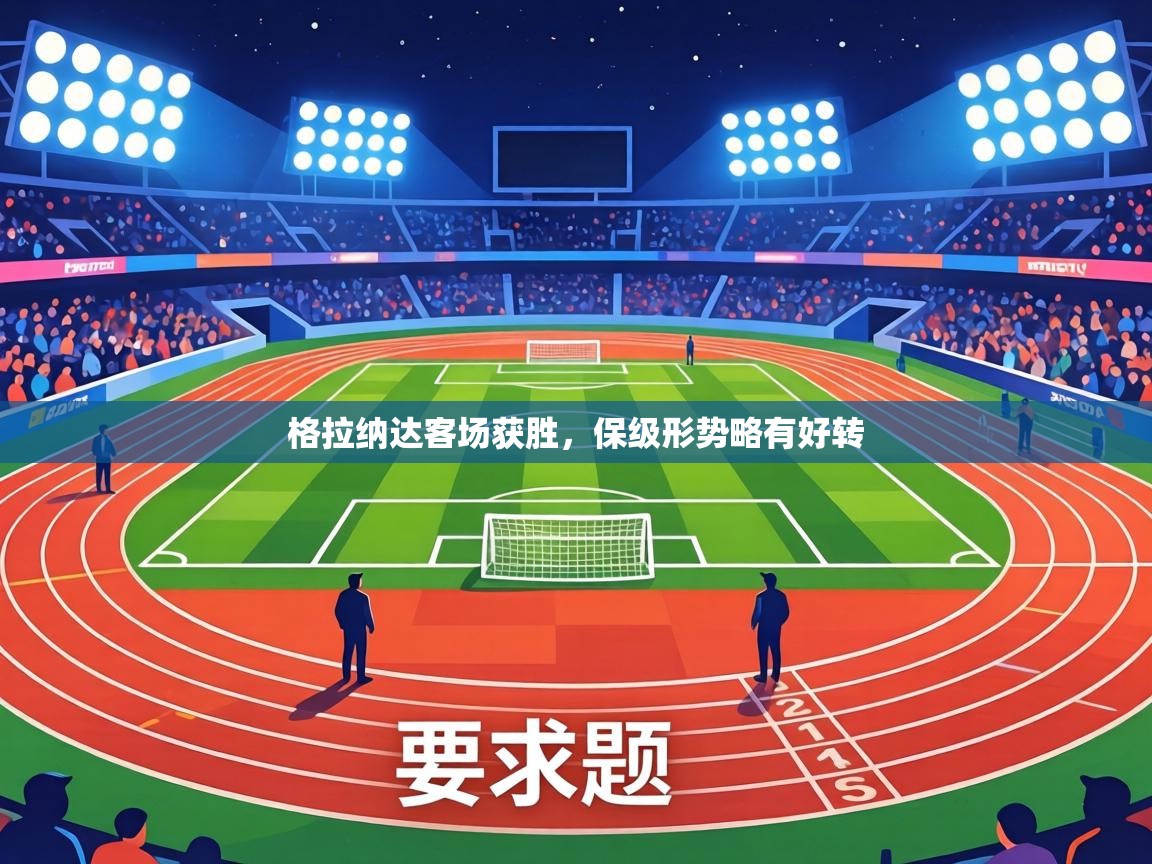 格拉纳达客场获胜，保级形势略有好转  第1张