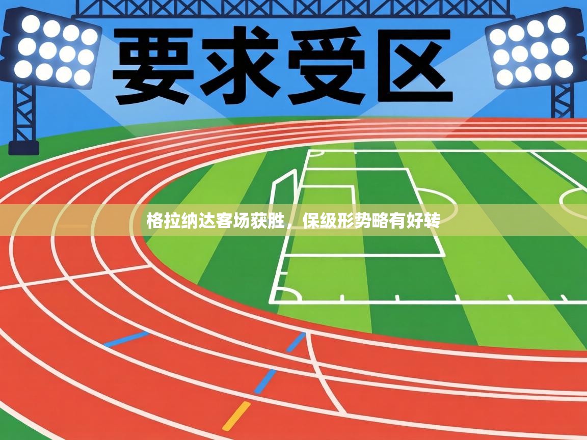 格拉纳达客场获胜，保级形势略有好转  第2张