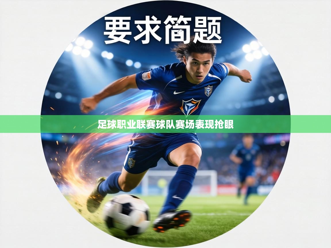 足球职业联赛球队赛场表现抢眼  第1张