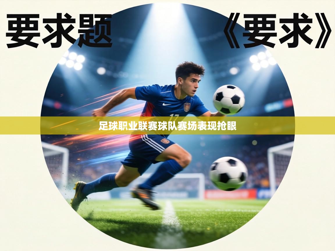 足球职业联赛球队赛场表现抢眼  第2张