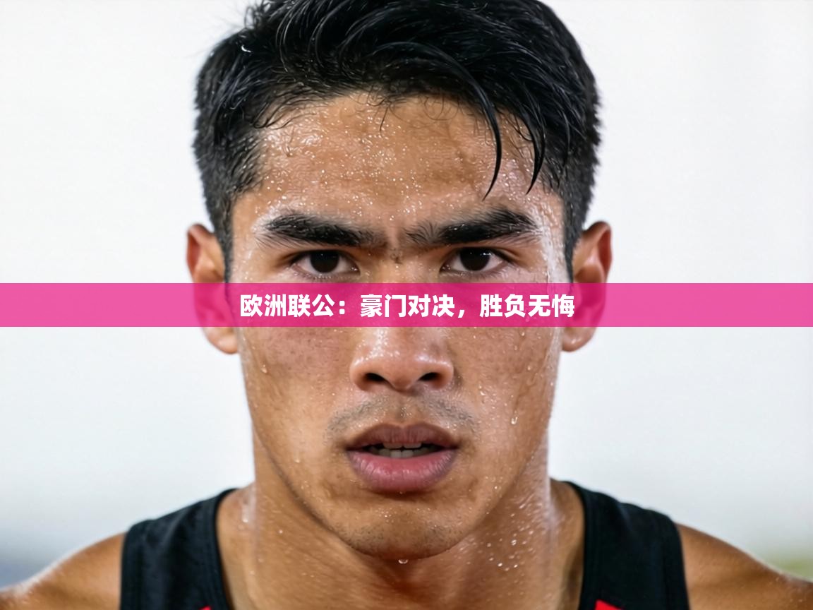 欧洲联公：豪门对决，胜负无悔  第1张