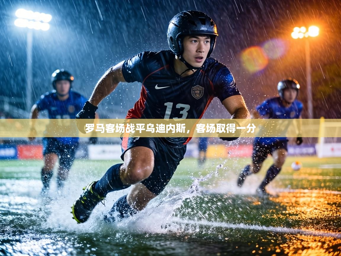 罗马客场战平乌迪内斯，客场取得一分