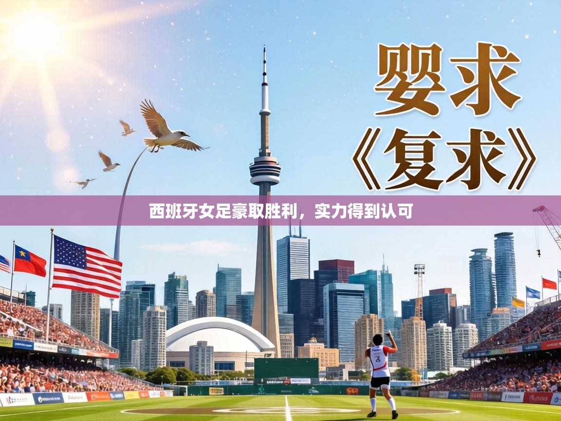 西班牙女足豪取胜利，实力得到认可  第1张