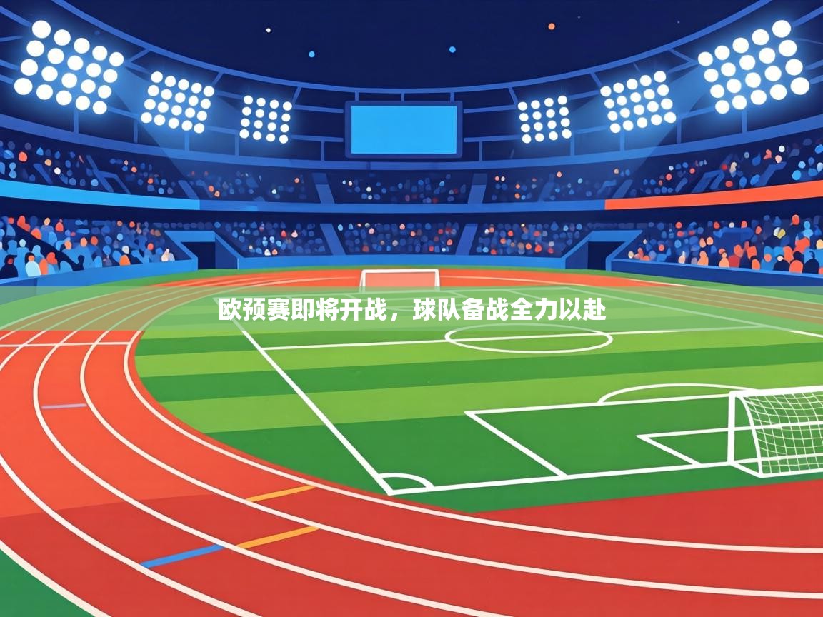 欧预赛即将开战，球队备战全力以赴