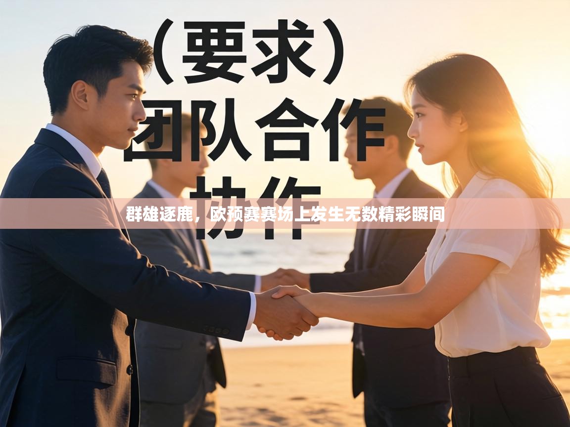 群雄逐鹿，欧预赛赛场上发生无数精彩瞬间  第2张