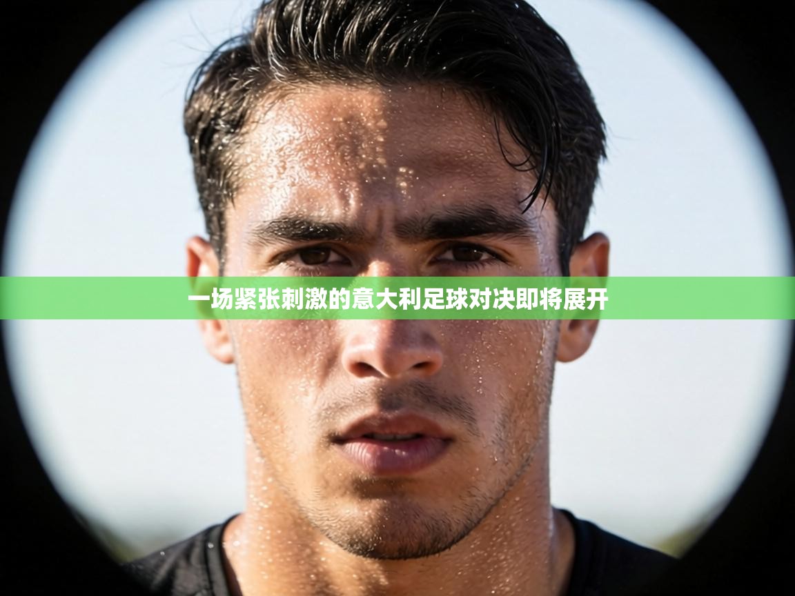 一场紧张刺激的意大利足球对决即将展开 第2张