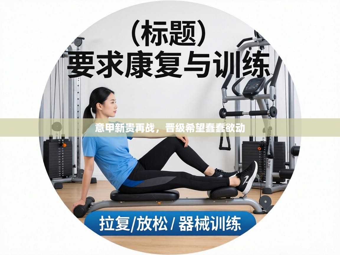 意甲新贵再战，晋级希望蠢蠢欲动  第1张