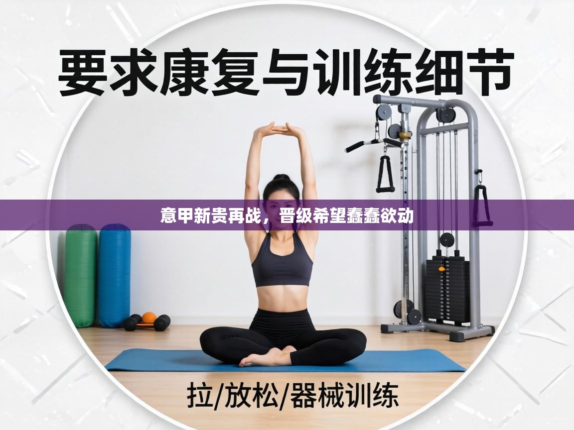 意甲新贵再战，晋级希望蠢蠢欲动  第2张