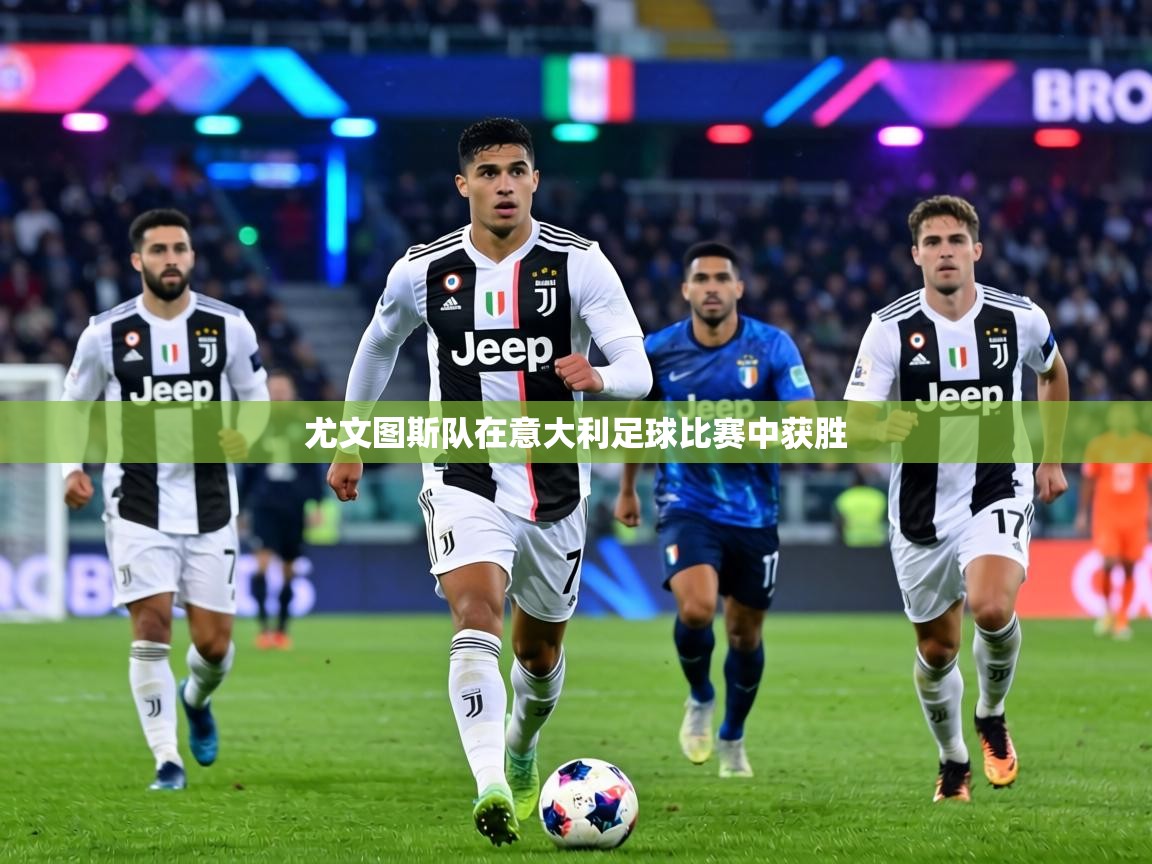 尤文图斯队在意大利足球比赛中获胜  第2张