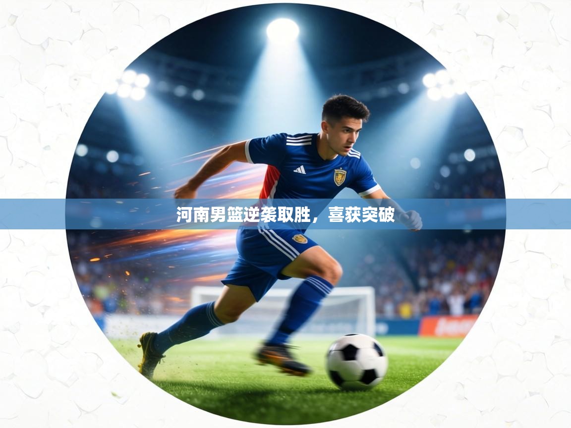 河南男篮逆袭取胜，喜获突破