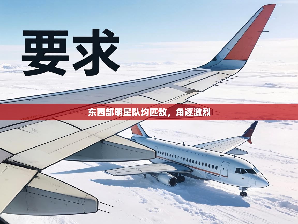 东西部明星队均匹敌，角逐激烈