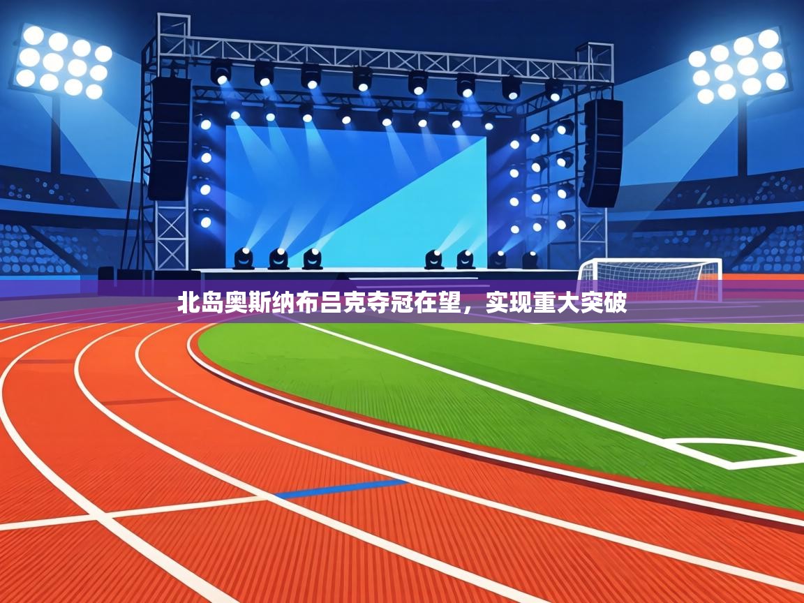 北岛奥斯纳布吕克夺冠在望，实现重大突破  第1张