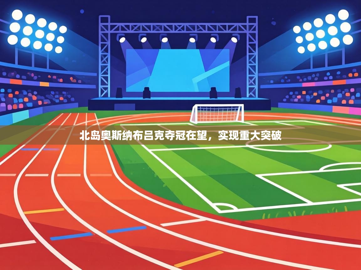 北岛奥斯纳布吕克夺冠在望，实现重大突破  第2张