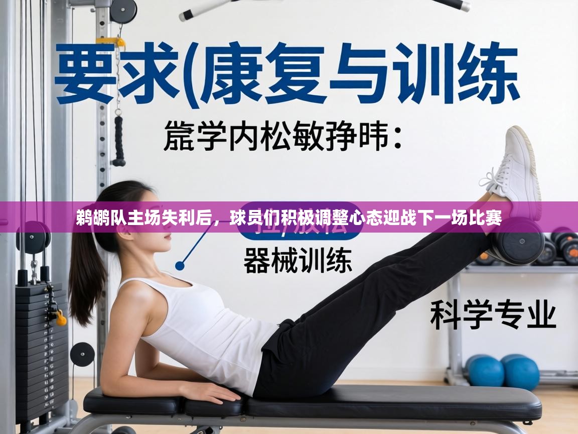 鹈鹕队主场失利后，球员们积极调整心态迎战下一场比赛